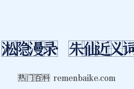 淞隐漫录·朱仙近义词是什么意思的图片